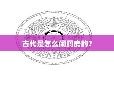 古代是怎么闹洞房的？