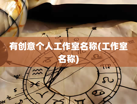 有创意个人工作室名称(工作室名称)