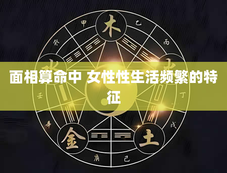 面相算命中 女性性生活频繁的特征