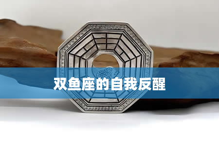 双鱼座的自我反醒