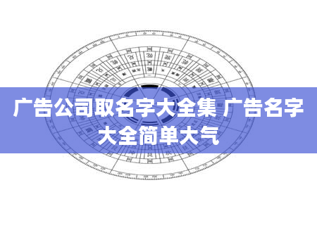 广告公司取名字大全集 广告名字大全简单大气