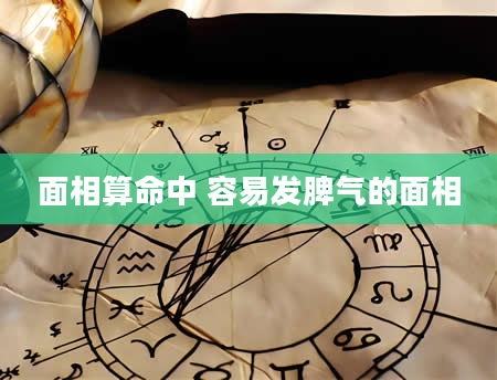 面相算命中 容易发脾气的面相