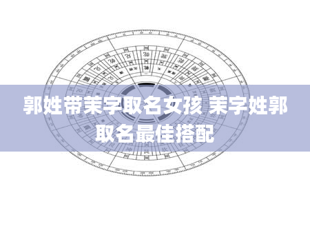 郭姓带茉字取名女孩 茉字姓郭取名最佳搭配