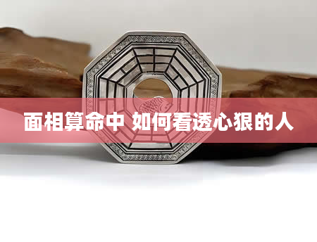 面相算命中 如何看透心狠的人