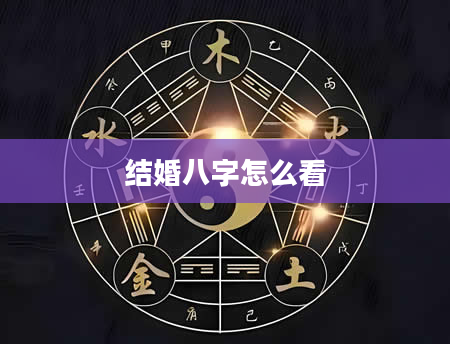 结婚八字怎么看