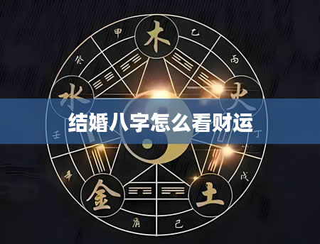 结婚八字怎么看财运
