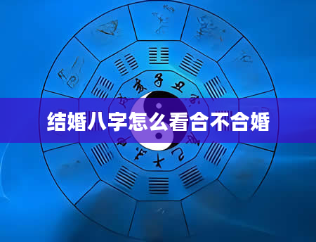 结婚八字怎么看合不合婚