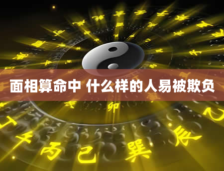 面相算命中 什么样的人易被欺负