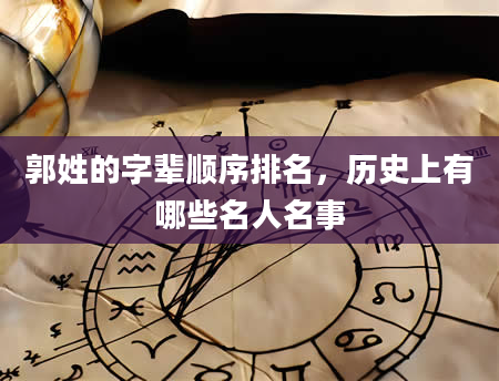 郭姓的字辈顺序排名，历史上有哪些名人名事
