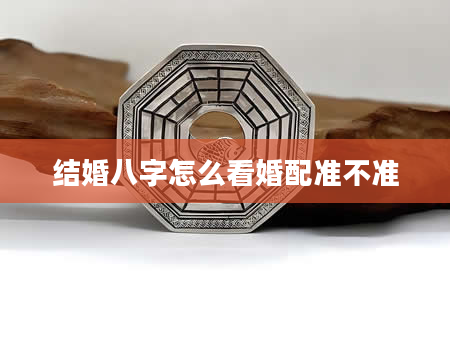 结婚八字怎么看婚配准不准