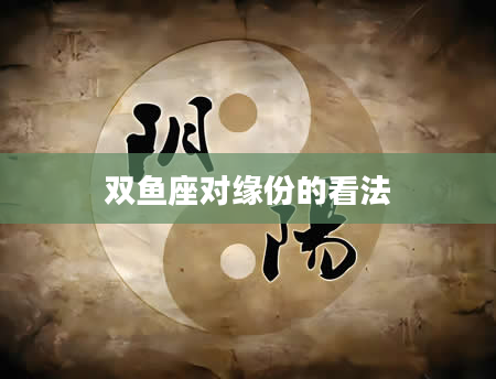 双鱼座对缘份的看法