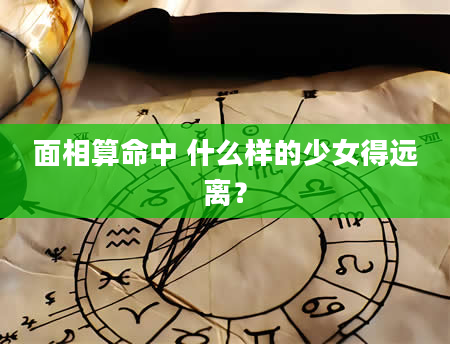 面相算命中 什么样的少女得远离？