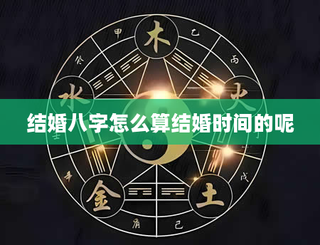 结婚八字怎么算结婚时间的呢