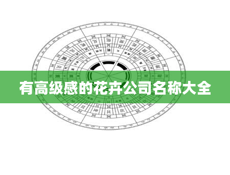 有高级感的花卉公司名称大全