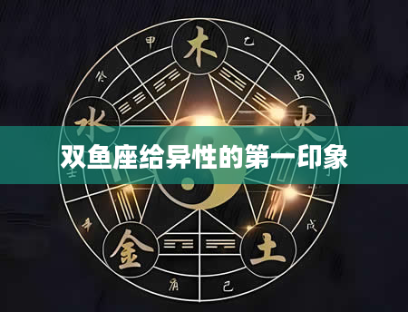 双鱼座给异性的第一印象