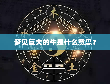 梦见巨大的牛是什么意思？
