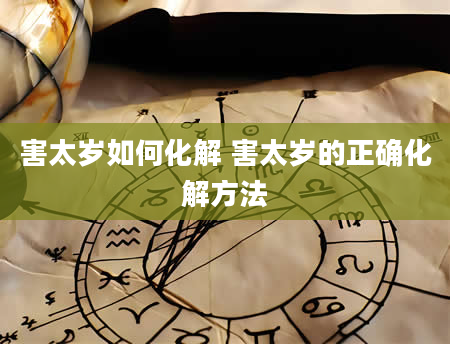 害太岁如何化解 害太岁的正确化解方法
