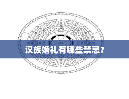 汉族婚礼有哪些禁忌？