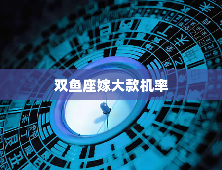 双鱼座嫁大款机率