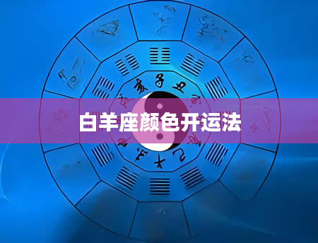 白羊座颜色开运法