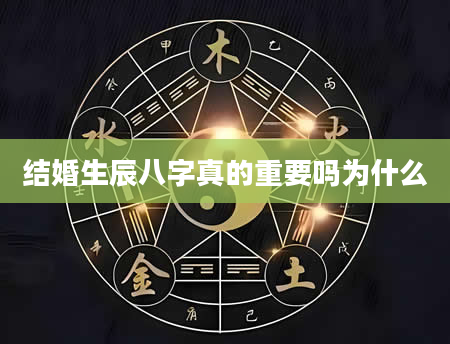 结婚生辰八字真的重要吗为什么