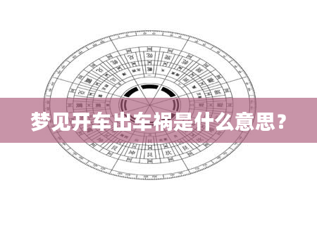 梦见开车出车祸是什么意思？