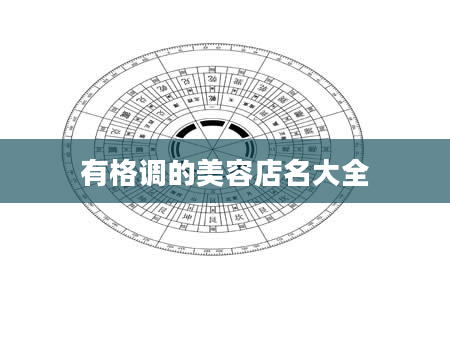 有格调的美容店名大全