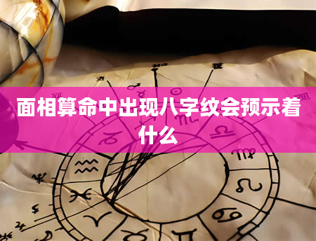 面相算命中出现八字纹会预示着什么