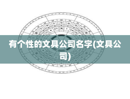 有个性的文具公司名字(文具公司)