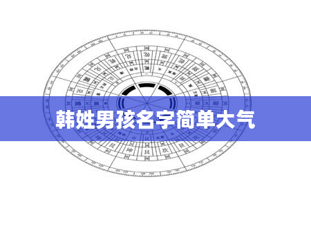 韩姓男孩名字简单大气