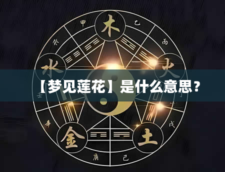 【梦见莲花】是什么意思？