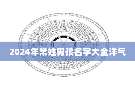 2024年常姓男孩名字大全洋气