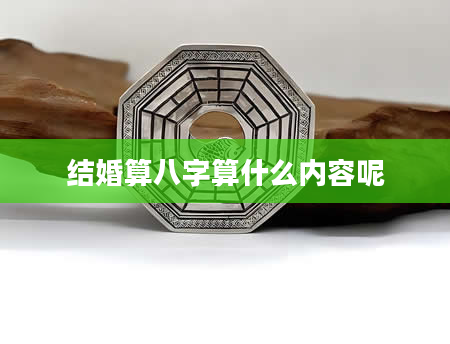 结婚算八字算什么内容呢