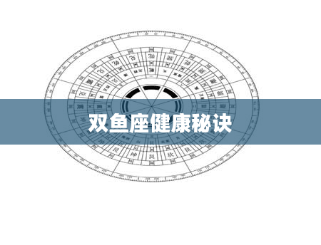 双鱼座健康秘诀