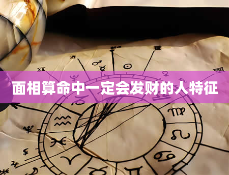 面相算命中一定会发财的人特征