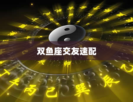 双鱼座交友速配