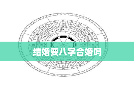 结婚要八字合婚吗