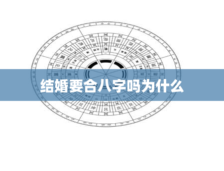 结婚要合八字吗为什么