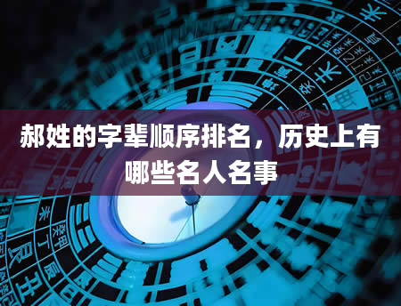 郝姓的字辈顺序排名，历史上有哪些名人名事