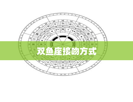 双鱼座接吻方式
