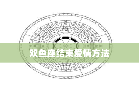 双鱼座结束爱情方法