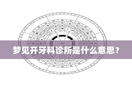 梦见开牙科诊所是什么意思？