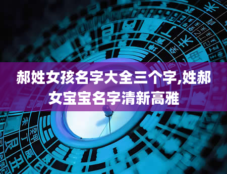 郝姓女孩名字大全三个字,姓郝女宝宝名字清新高雅