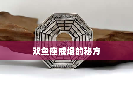 双鱼座戒烟的秘方