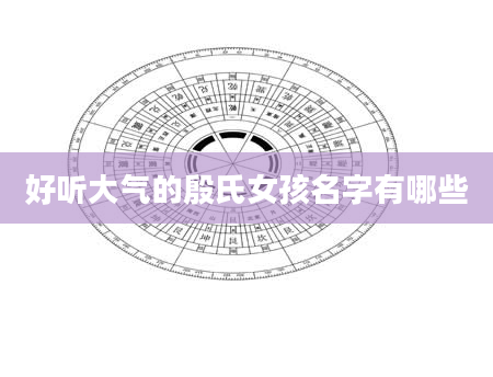 好听大气的殷氏女孩名字有哪些