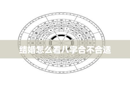 结婚怎么看八字合不合适