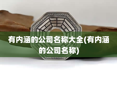 有内涵的公司名称大全(有内涵的公司名称)