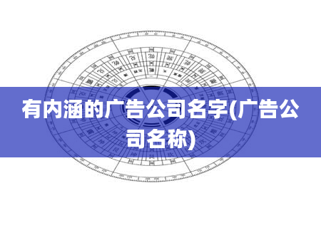有内涵的广告公司名字(广告公司名称)