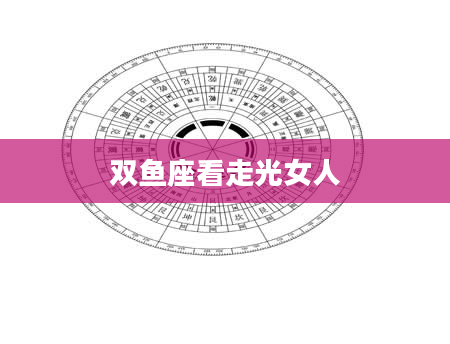 双鱼座看走光女人