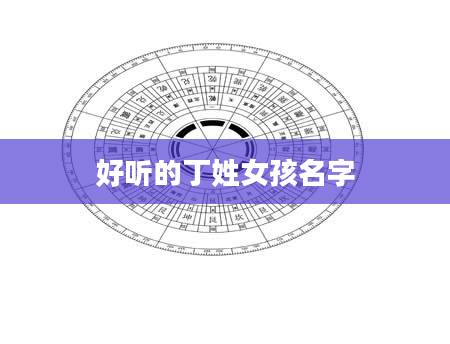 好听的丁姓女孩名字